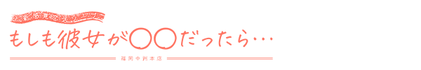 トップページ｜中洲・ソープ 新感覚恋活ソープもしも彼女が〇〇だったら…福岡中洲本店